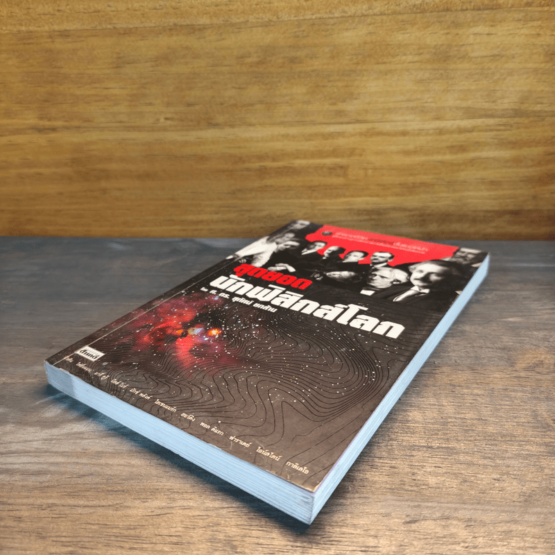 สุดยอดนักฟิสิกส์โลก - ศ.ดร.สุทัศน์ ยกล้าน