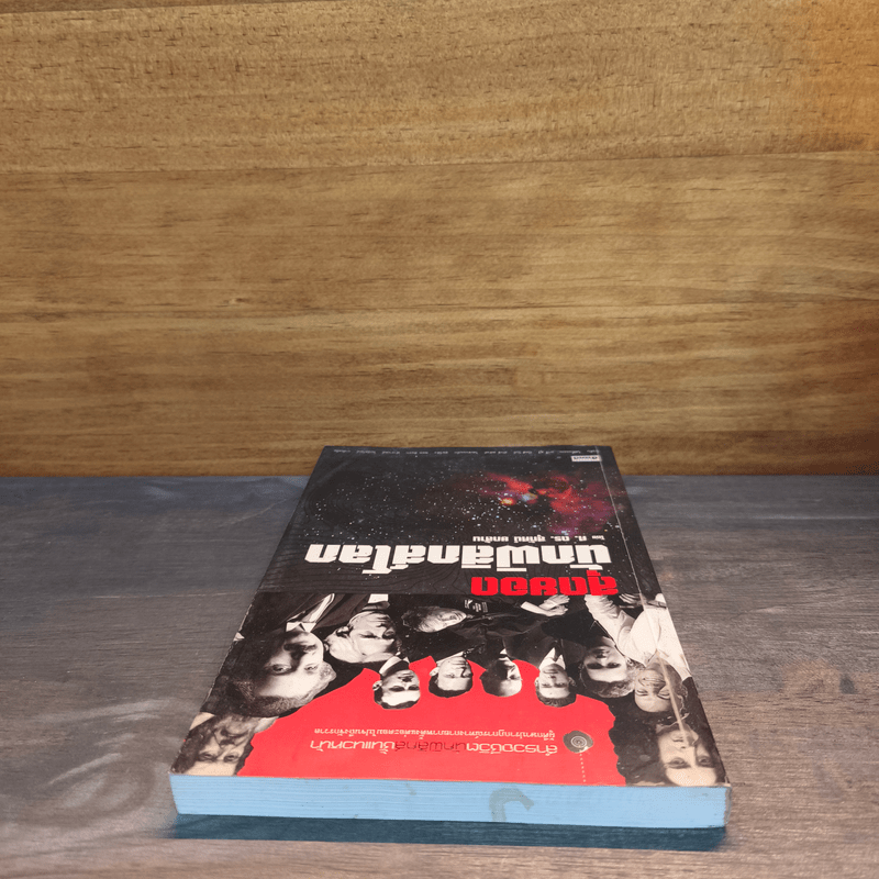 สุดยอดนักฟิสิกส์โลก - ศ.ดร.สุทัศน์ ยกล้าน