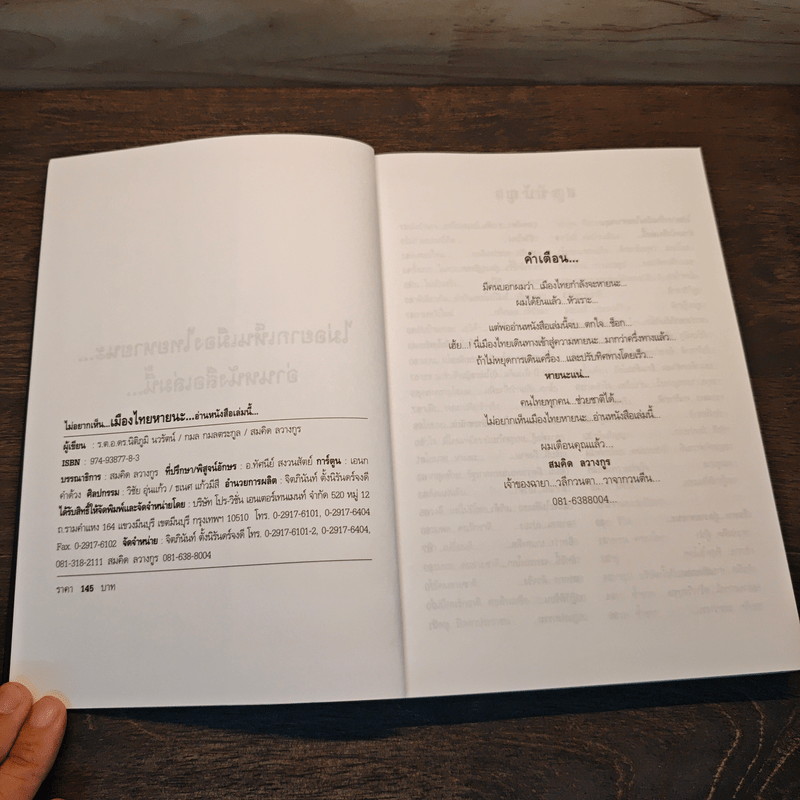 ไม่อยากเห็นเมืองไทยหายนะ