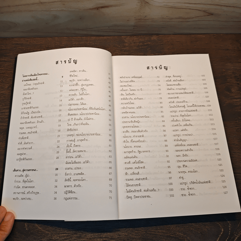 ไม่อยากเห็นเมืองไทยหายนะ