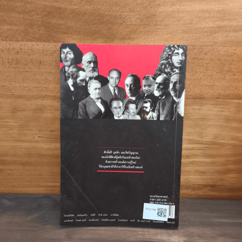 สุดยอดนักฟิสิกส์โลก - ศ.ดร.สุทัศน์ ยกล้าน