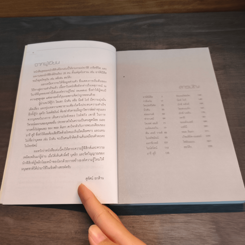 สุดยอดนักฟิสิกส์โลก - ศ.ดร.สุทัศน์ ยกล้าน