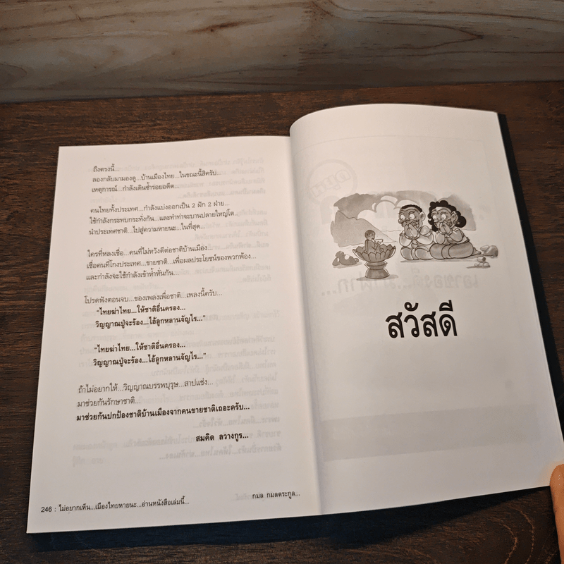 ไม่อยากเห็นเมืองไทยหายนะ