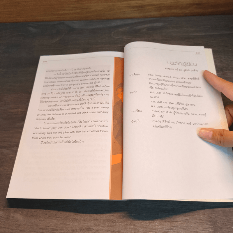 สุดยอดนักฟิสิกส์โลก - ศ.ดร.สุทัศน์ ยกล้าน