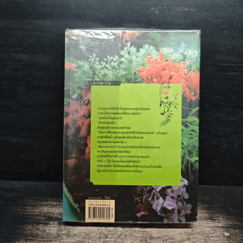 แหวนดอกไม้ - ดวงตะวัน