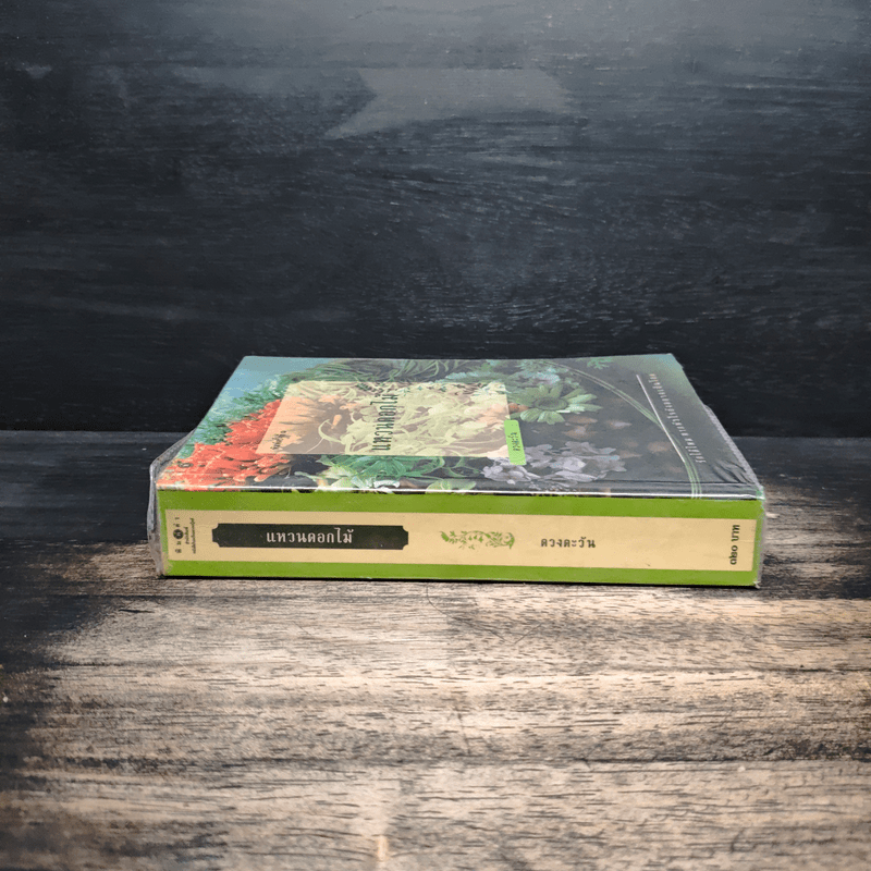 แหวนดอกไม้ - ดวงตะวัน