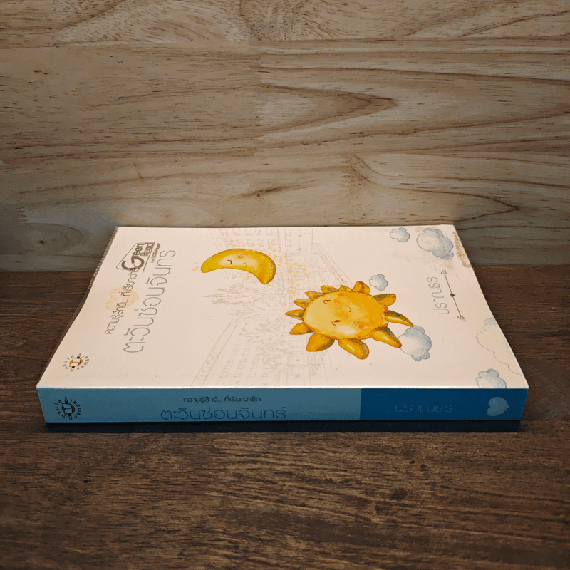 ตะวันซ่อนจันทร์ - ปราณธร