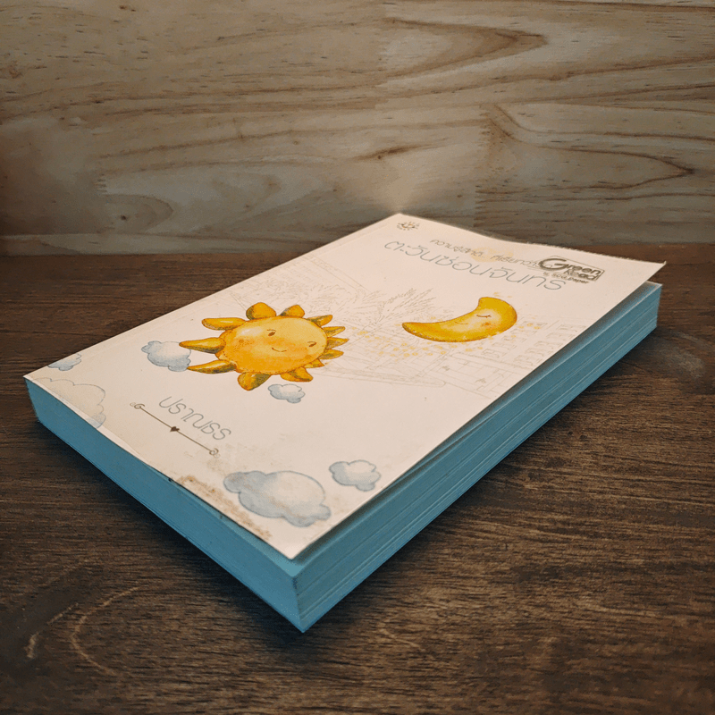 ตะวันซ่อนจันทร์ - ปราณธร