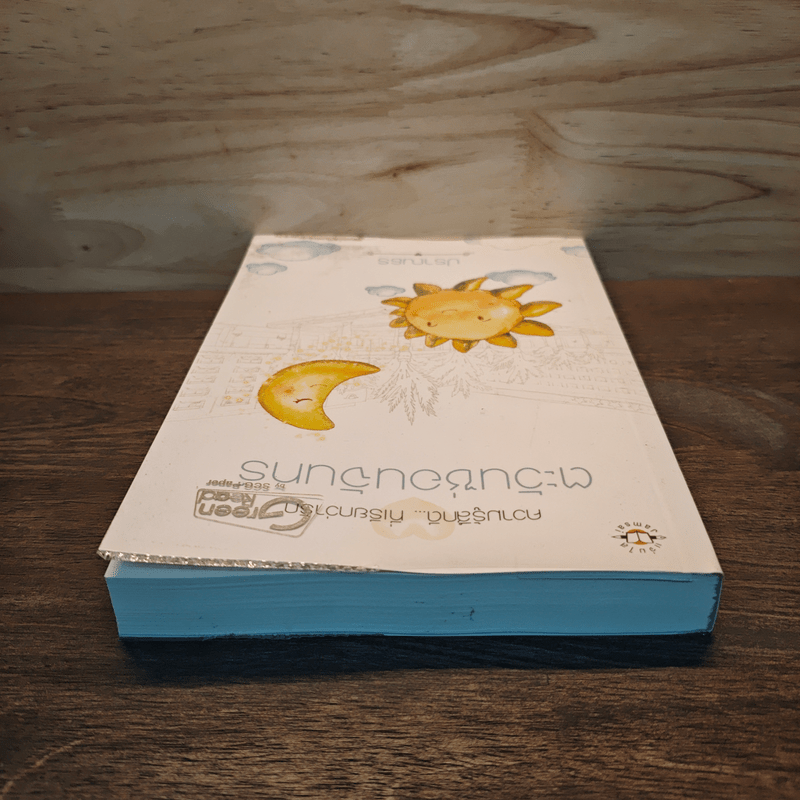 ตะวันซ่อนจันทร์ - ปราณธร