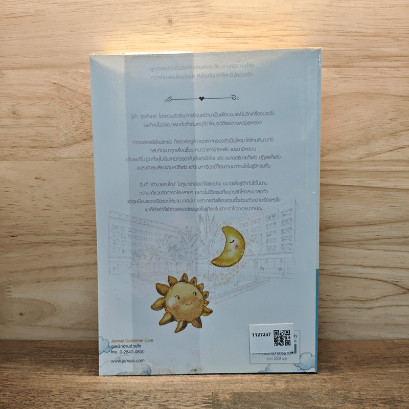 ตะวันซ่อนจันทร์ - ปราณธร