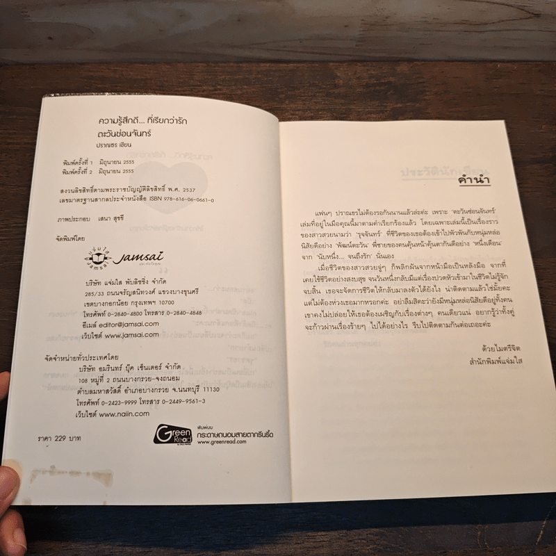 ตะวันซ่อนจันทร์ - ปราณธร