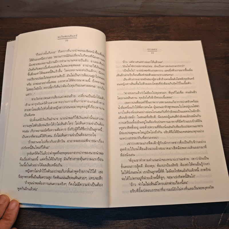 ตะวันซ่อนจันทร์ - ปราณธร