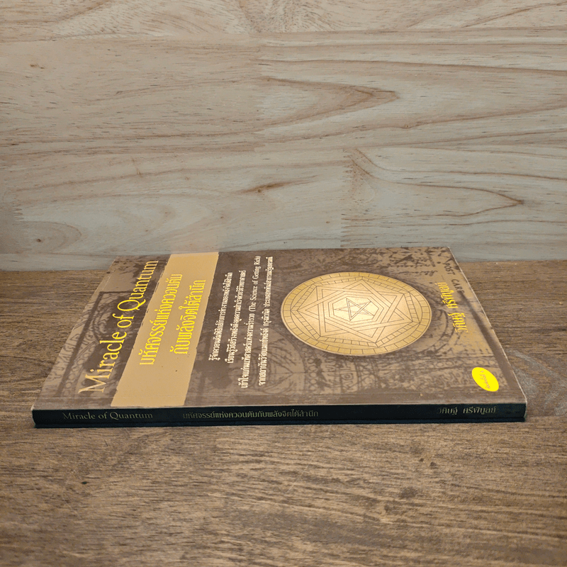 มหัศจรรย์แห่งควอนตัมกับพลังจิตใต้สำนึก - วิศิษฐ์ ศรีพิบูลย์