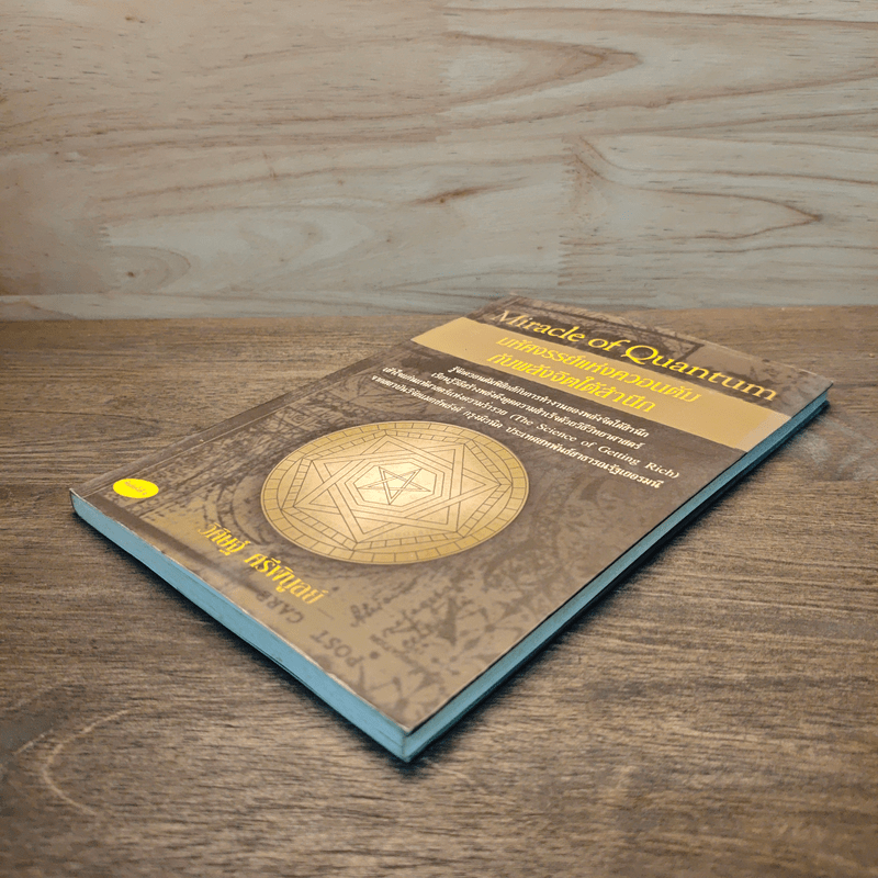 มหัศจรรย์แห่งควอนตัมกับพลังจิตใต้สำนึก - วิศิษฐ์ ศรีพิบูลย์