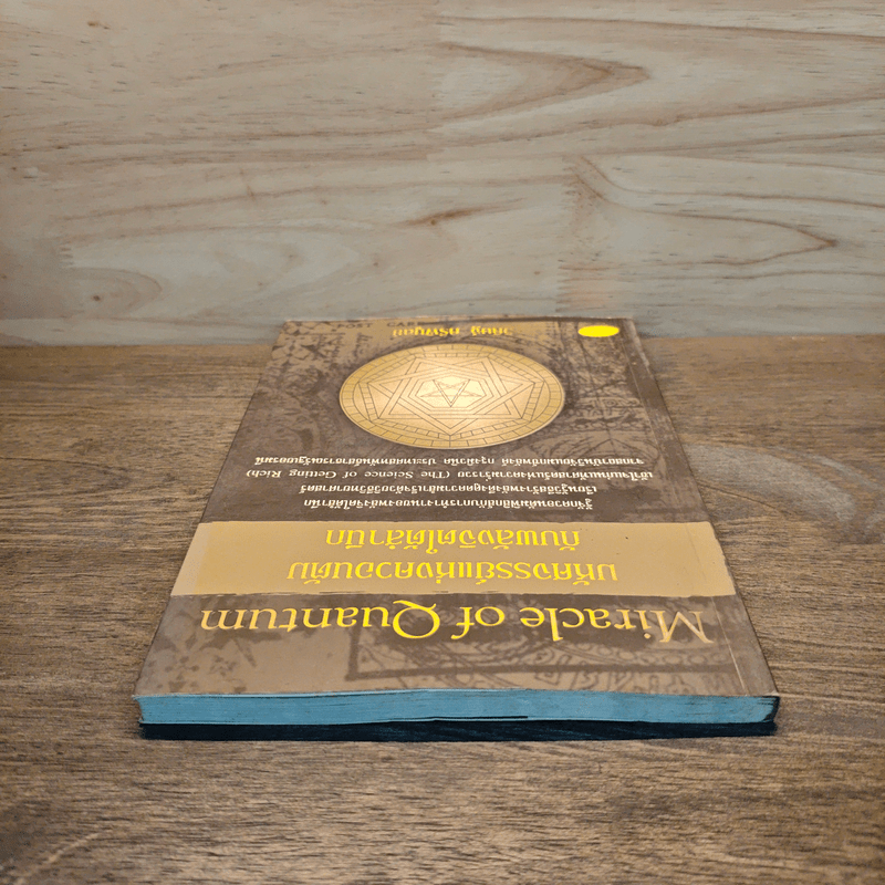 มหัศจรรย์แห่งควอนตัมกับพลังจิตใต้สำนึก - วิศิษฐ์ ศรีพิบูลย์