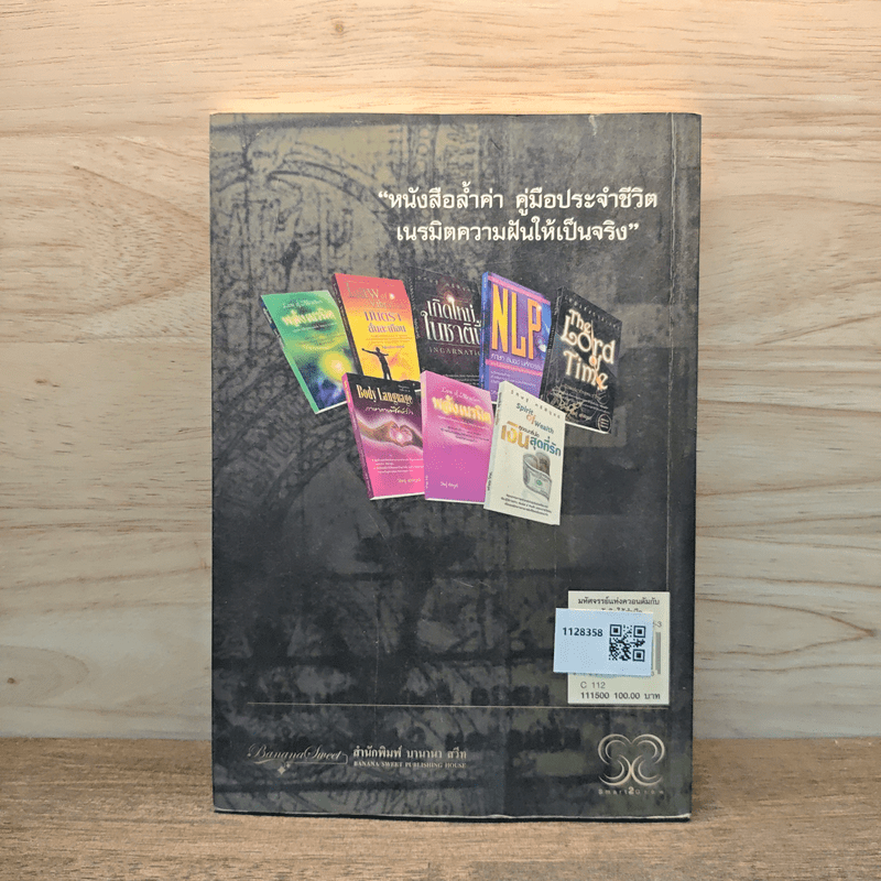 มหัศจรรย์แห่งควอนตัมกับพลังจิตใต้สำนึก - วิศิษฐ์ ศรีพิบูลย์