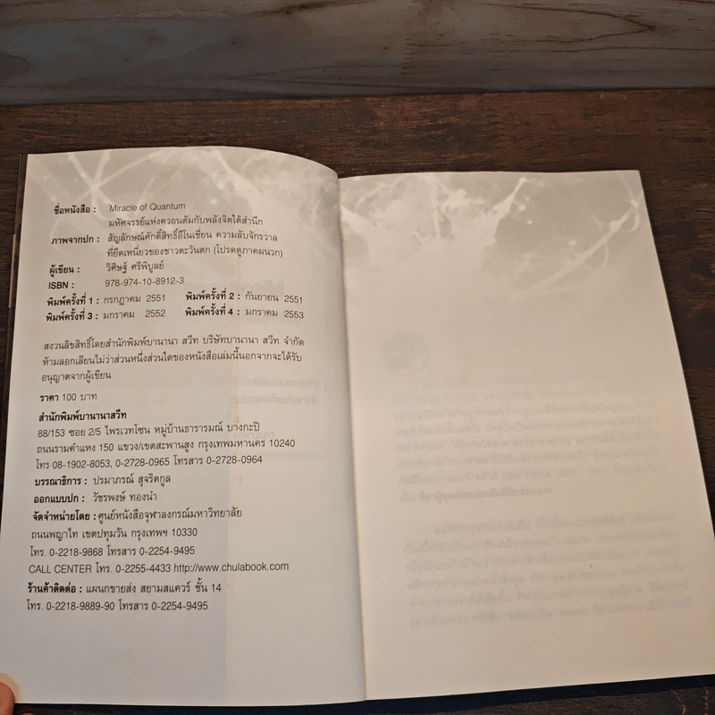 มหัศจรรย์แห่งควอนตัมกับพลังจิตใต้สำนึก - วิศิษฐ์ ศรีพิบูลย์