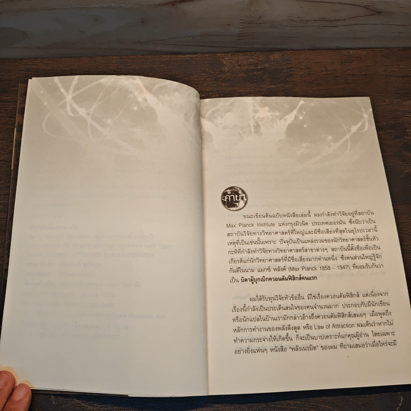 มหัศจรรย์แห่งควอนตัมกับพลังจิตใต้สำนึก - วิศิษฐ์ ศรีพิบูลย์