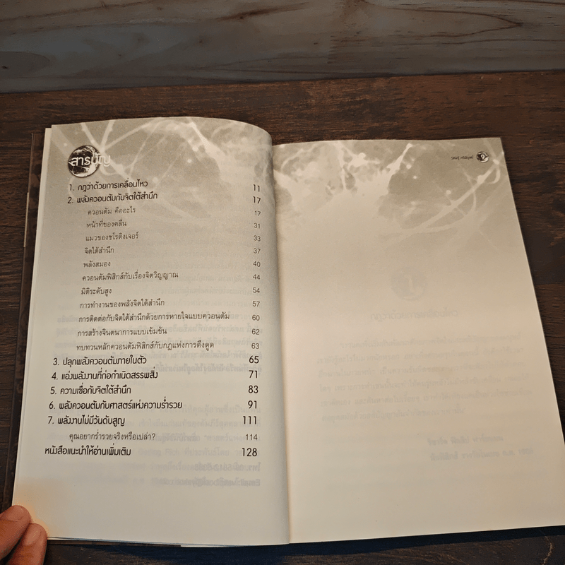 มหัศจรรย์แห่งควอนตัมกับพลังจิตใต้สำนึก - วิศิษฐ์ ศรีพิบูลย์