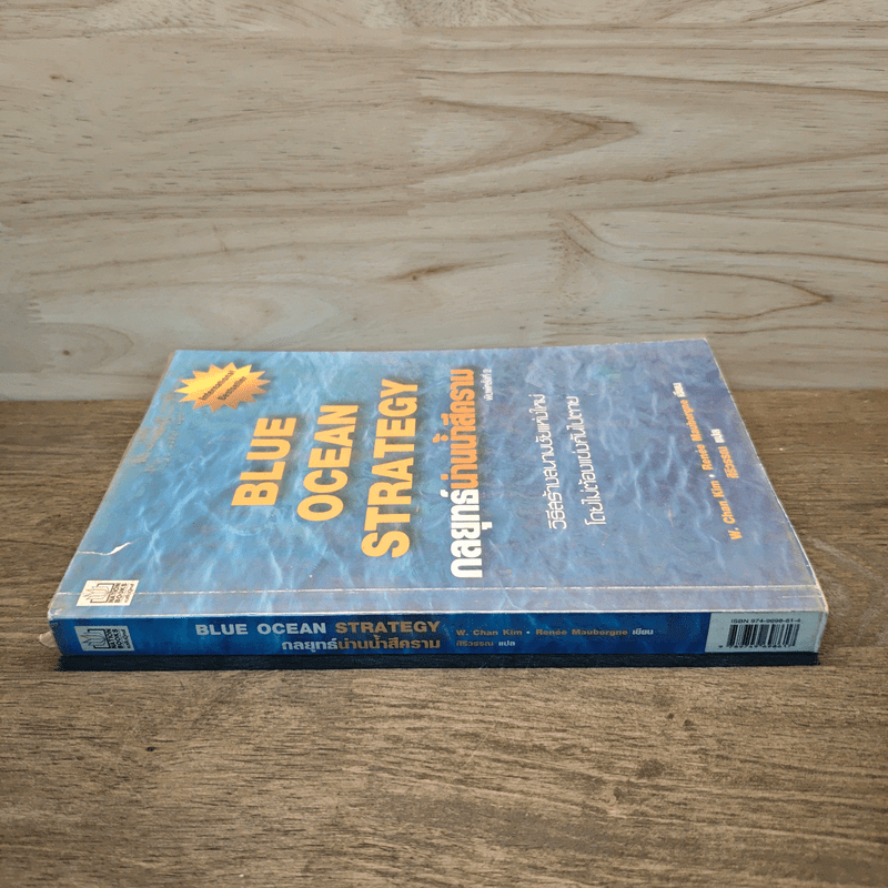 Blue Ocean Strategy กลยุทธ์มหาสมุทรสีคราม - W. Chan Kim, Renee Mauborgne
