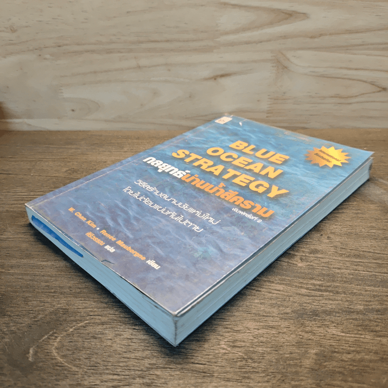 Blue Ocean Strategy กลยุทธ์มหาสมุทรสีคราม - W. Chan Kim, Renee Mauborgne