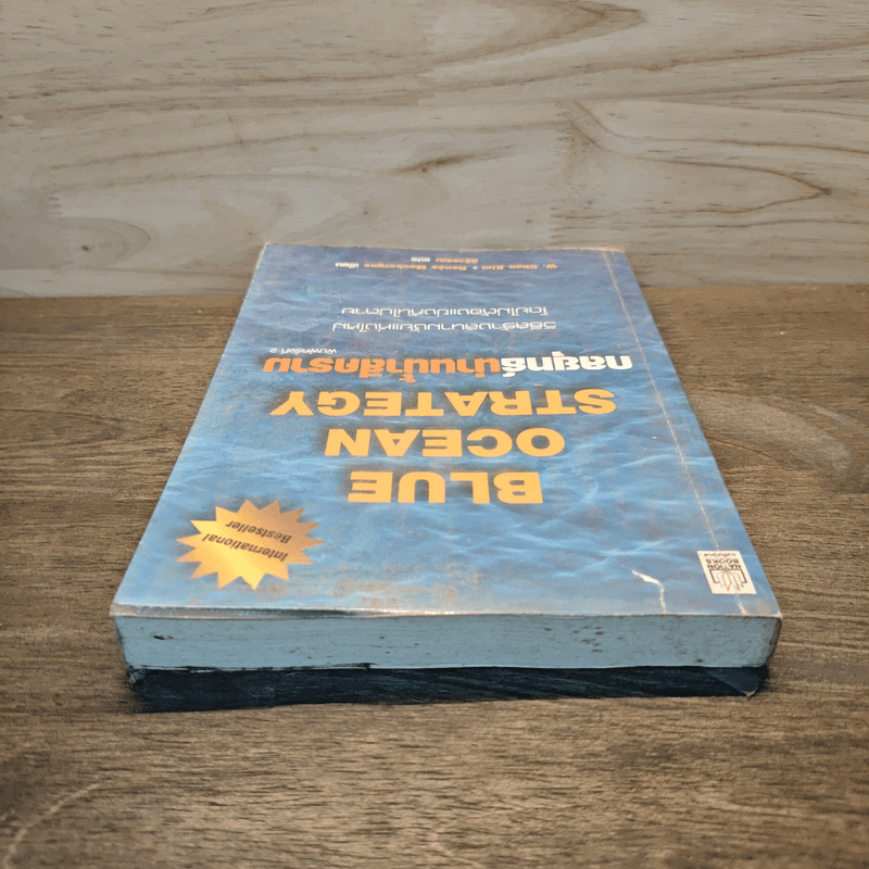 Blue Ocean Strategy กลยุทธ์มหาสมุทรสีคราม - W. Chan Kim, Renee Mauborgne