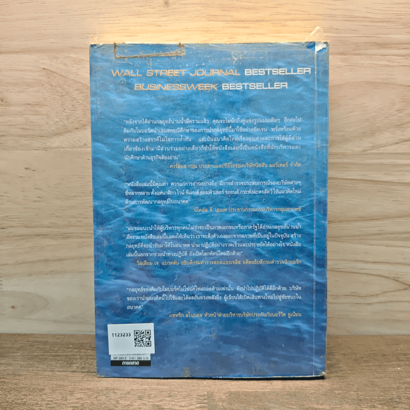 Blue Ocean Strategy กลยุทธ์มหาสมุทรสีคราม - W. Chan Kim, Renee Mauborgne