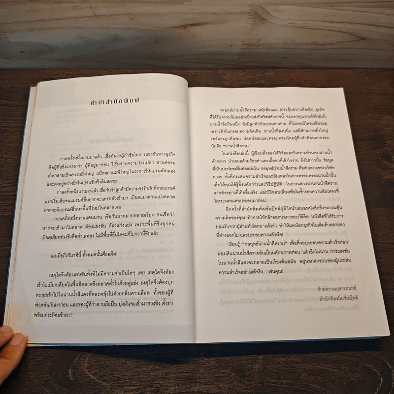 Blue Ocean Strategy กลยุทธ์มหาสมุทรสีคราม - W. Chan Kim, Renee Mauborgne