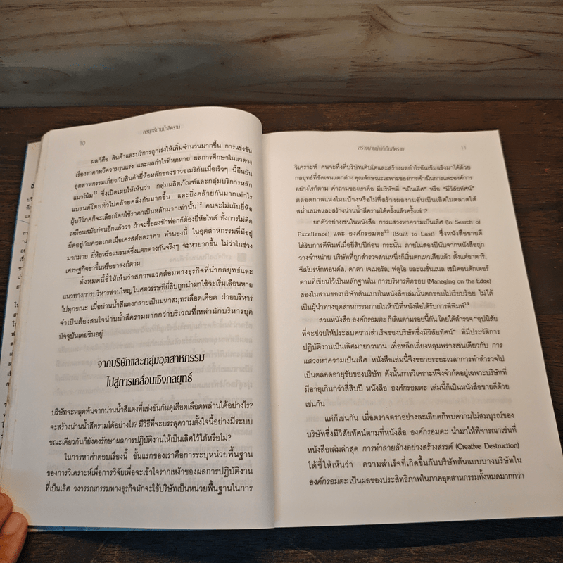 Blue Ocean Strategy กลยุทธ์มหาสมุทรสีคราม - W. Chan Kim, Renee Mauborgne