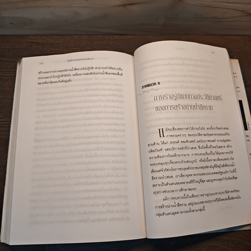 Blue Ocean Strategy กลยุทธ์มหาสมุทรสีคราม - W. Chan Kim, Renee Mauborgne