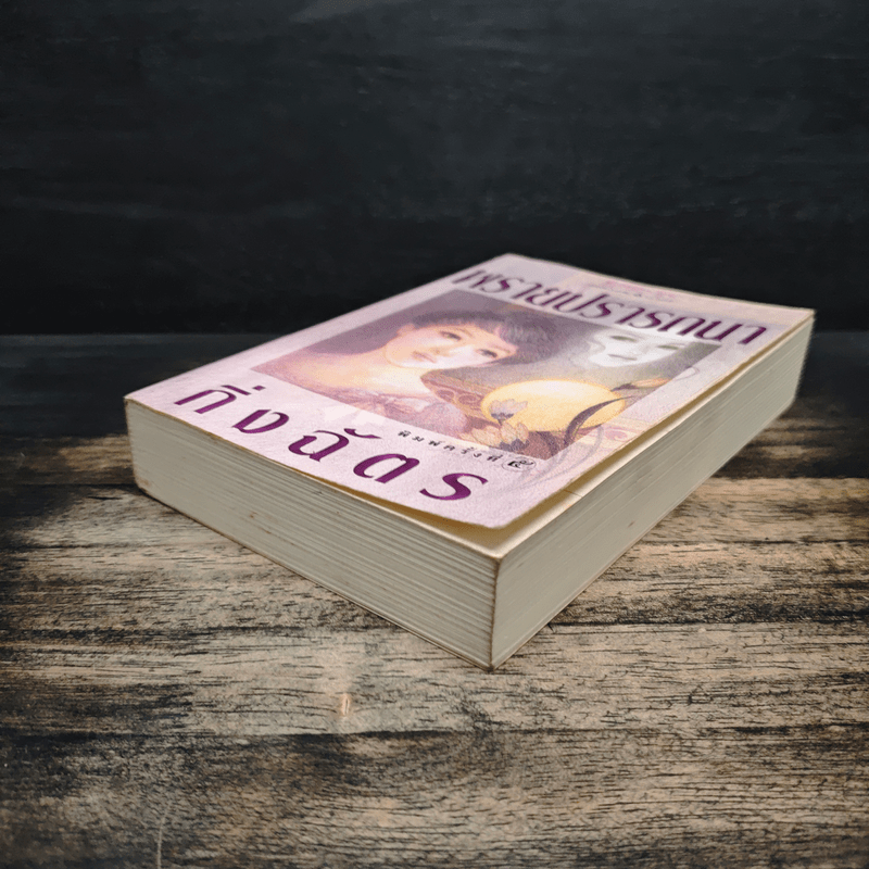 พรายปรารถนา - กิ่งฉัตร