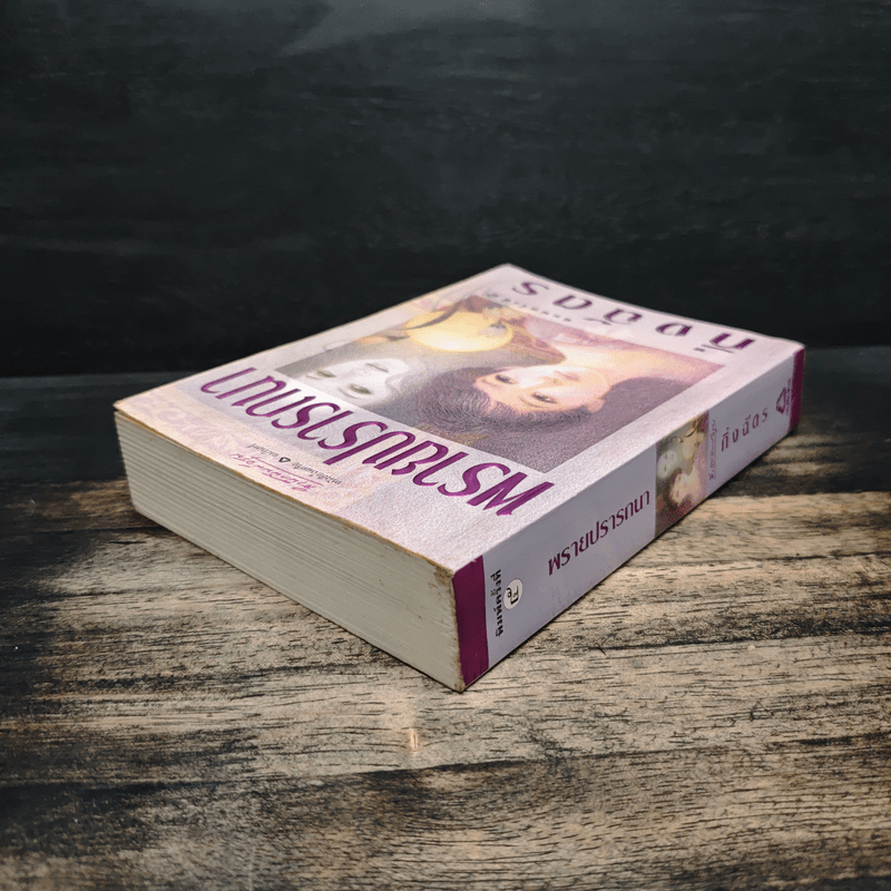 พรายปรารถนา - กิ่งฉัตร