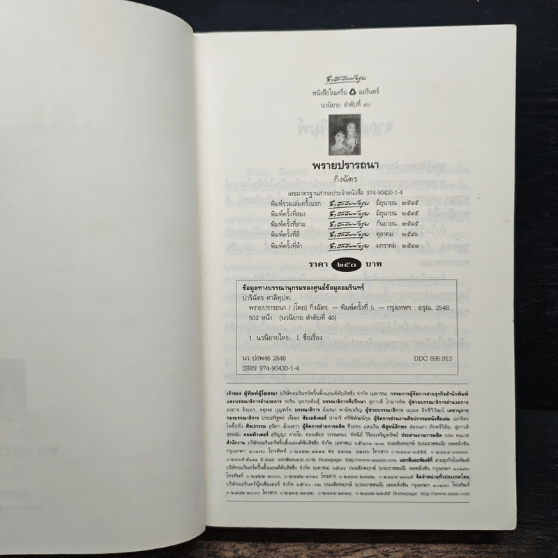 พรายปรารถนา - กิ่งฉัตร