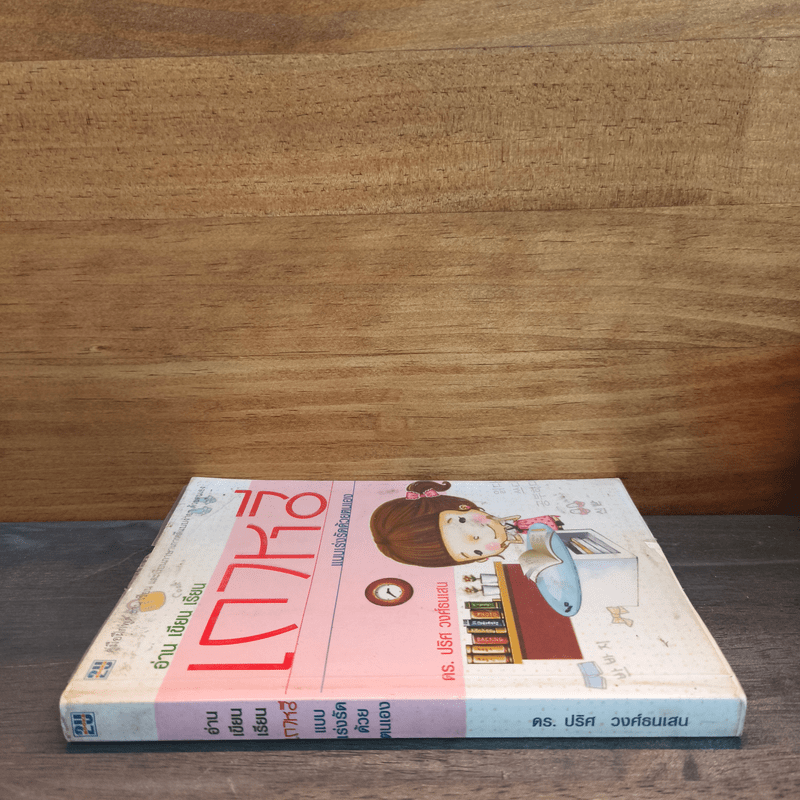 อ่าน เขียน เรียน เกาหลีแบบเร่งรัดด้วยตนเอง - ดร.ปริศ วงศ์ธนเสน