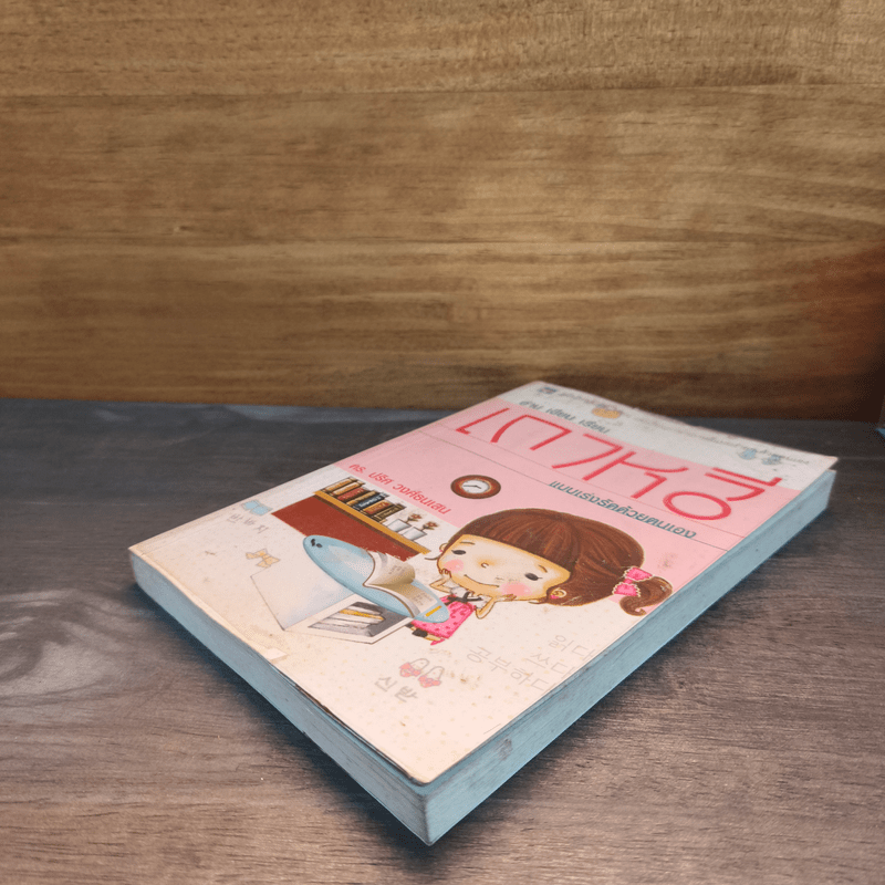 อ่าน เขียน เรียน เกาหลีแบบเร่งรัดด้วยตนเอง - ดร.ปริศ วงศ์ธนเสน