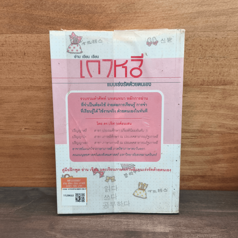 อ่าน เขียน เรียน เกาหลีแบบเร่งรัดด้วยตนเอง - ดร.ปริศ วงศ์ธนเสน