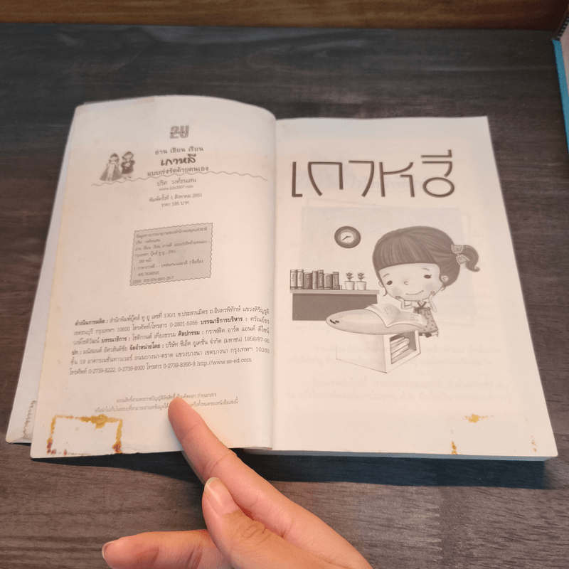 อ่าน เขียน เรียน เกาหลีแบบเร่งรัดด้วยตนเอง - ดร.ปริศ วงศ์ธนเสน