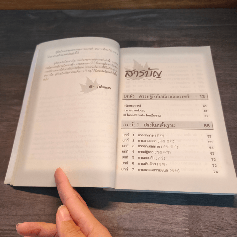 อ่าน เขียน เรียน เกาหลีแบบเร่งรัดด้วยตนเอง - ดร.ปริศ วงศ์ธนเสน