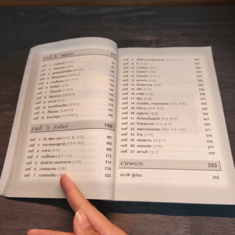 อ่าน เขียน เรียน เกาหลีแบบเร่งรัดด้วยตนเอง - ดร.ปริศ วงศ์ธนเสน