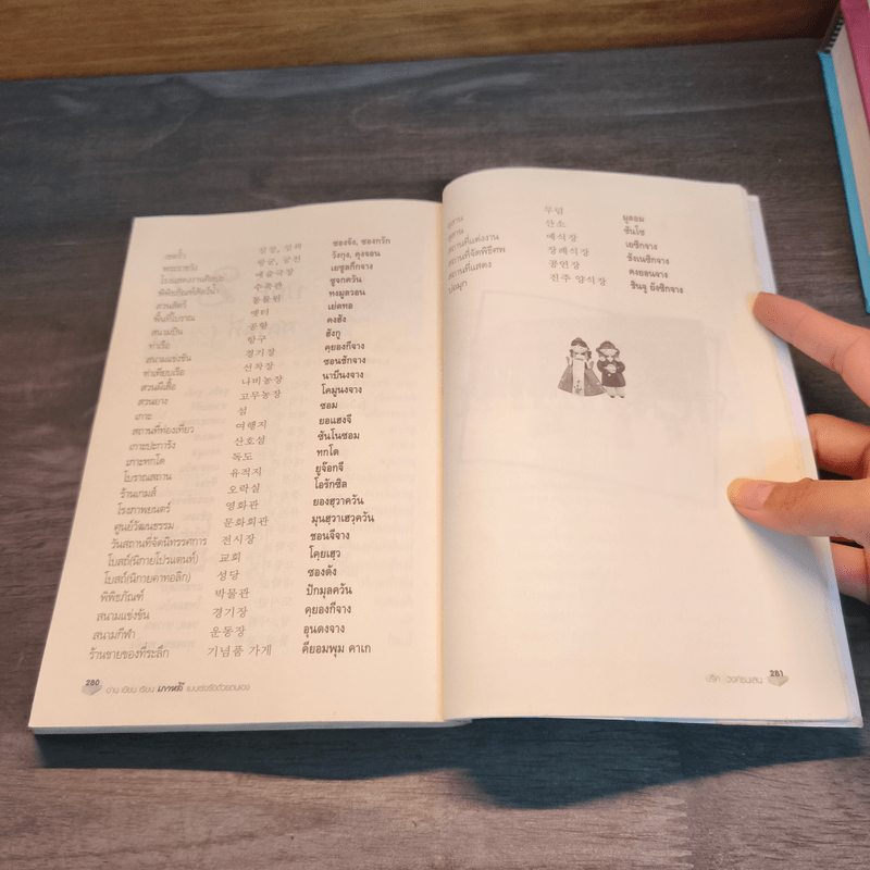 อ่าน เขียน เรียน เกาหลีแบบเร่งรัดด้วยตนเอง - ดร.ปริศ วงศ์ธนเสน