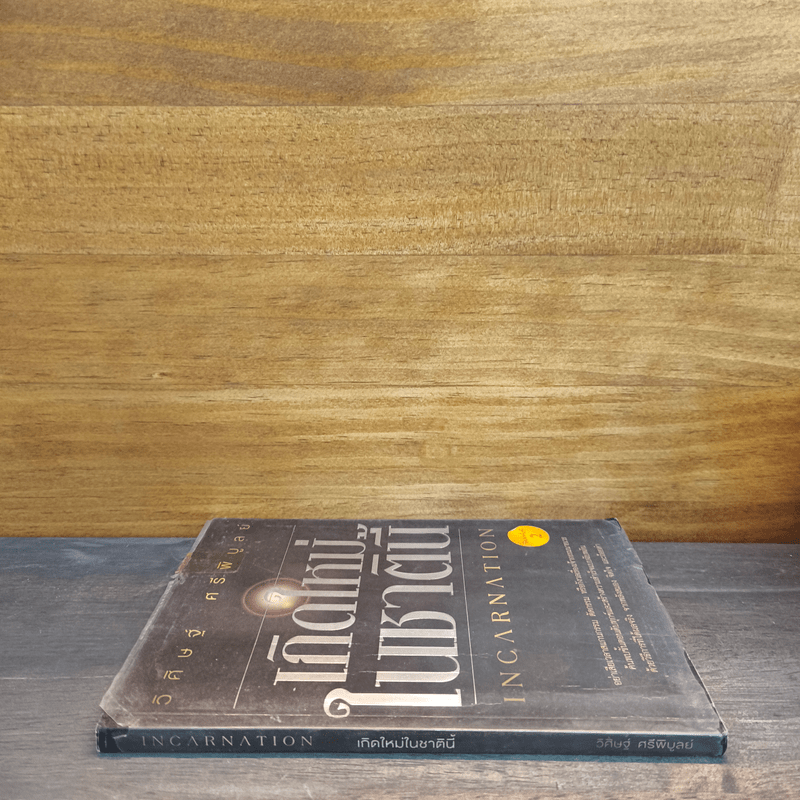 เกิดใหม่ในชาตินี้ Incarnation - วิศิษฐ์ ศรีพิบูลย์
