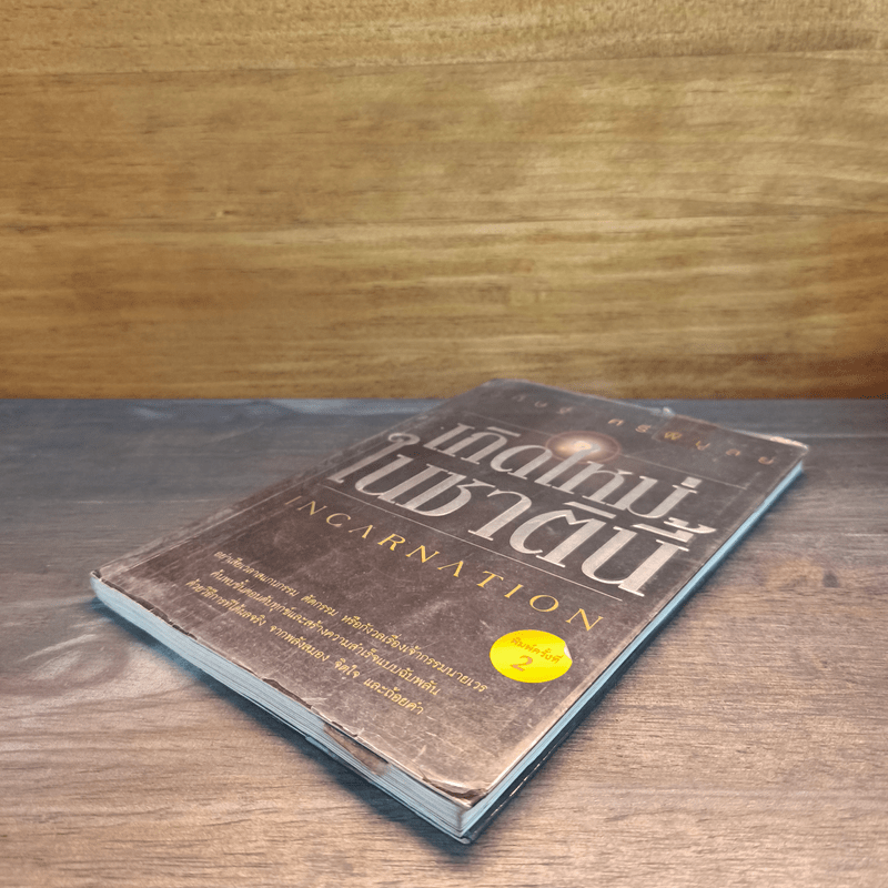 เกิดใหม่ในชาตินี้ Incarnation - วิศิษฐ์ ศรีพิบูลย์