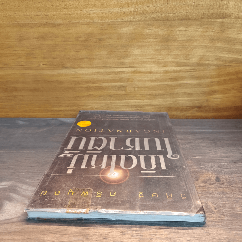 เกิดใหม่ในชาตินี้ Incarnation - วิศิษฐ์ ศรีพิบูลย์