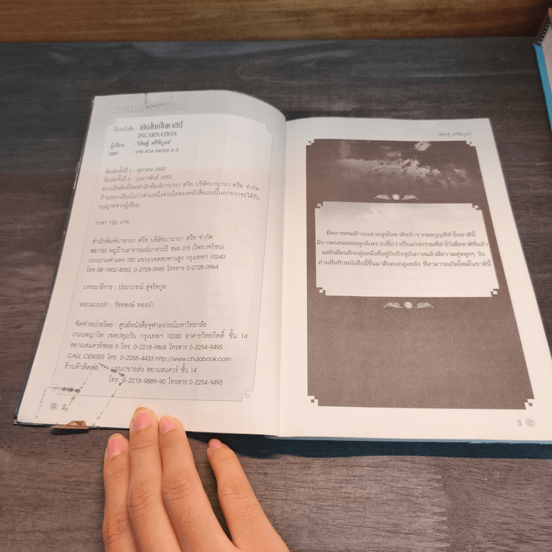 เกิดใหม่ในชาตินี้ Incarnation - วิศิษฐ์ ศรีพิบูลย์