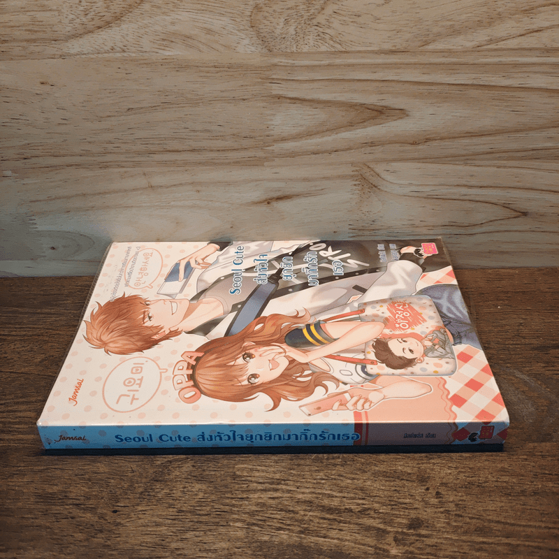 Seoul Cute ส่งหัวใจยุกยิกมากิ๊กรักเธอ - มิลค์พลัส