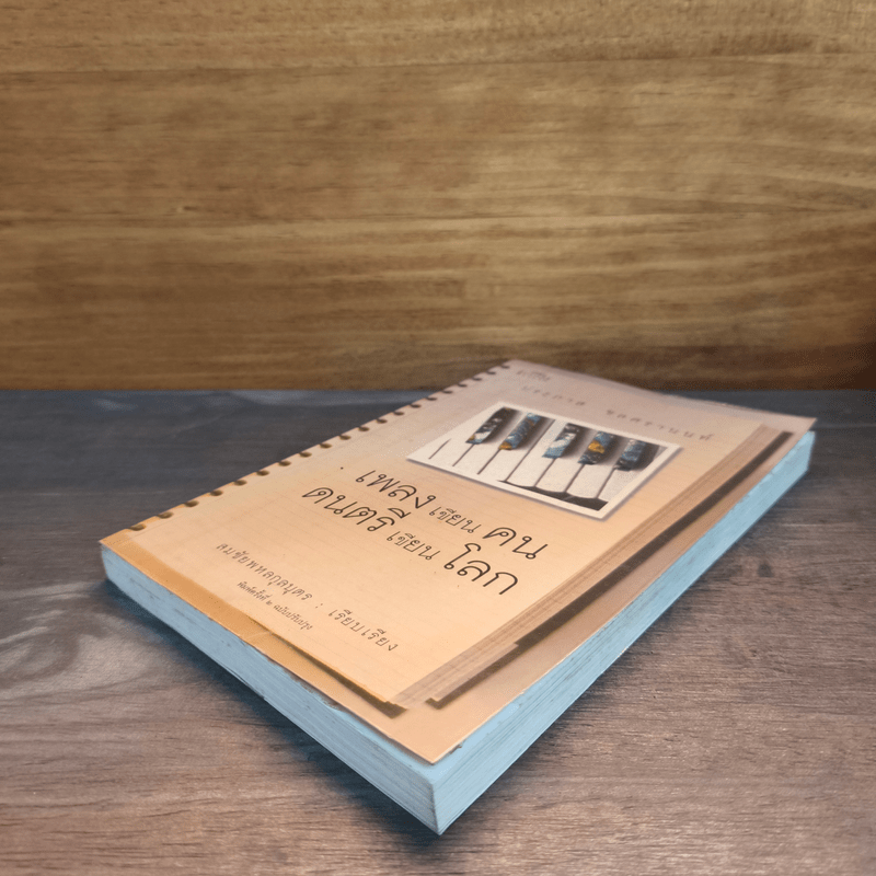 เพลงเขียนคน ดนตรีเขียนโลก - ประภาส ชลศรานนท์