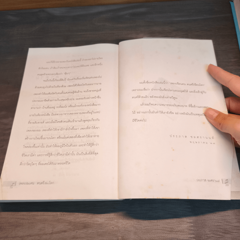 เพลงเขียนคน ดนตรีเขียนโลก - ประภาส ชลศรานนท์