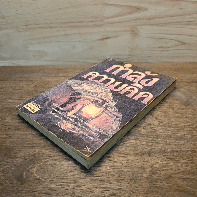 กำลังความคิด - พลตรีหลวงวิจิตรวาทการ