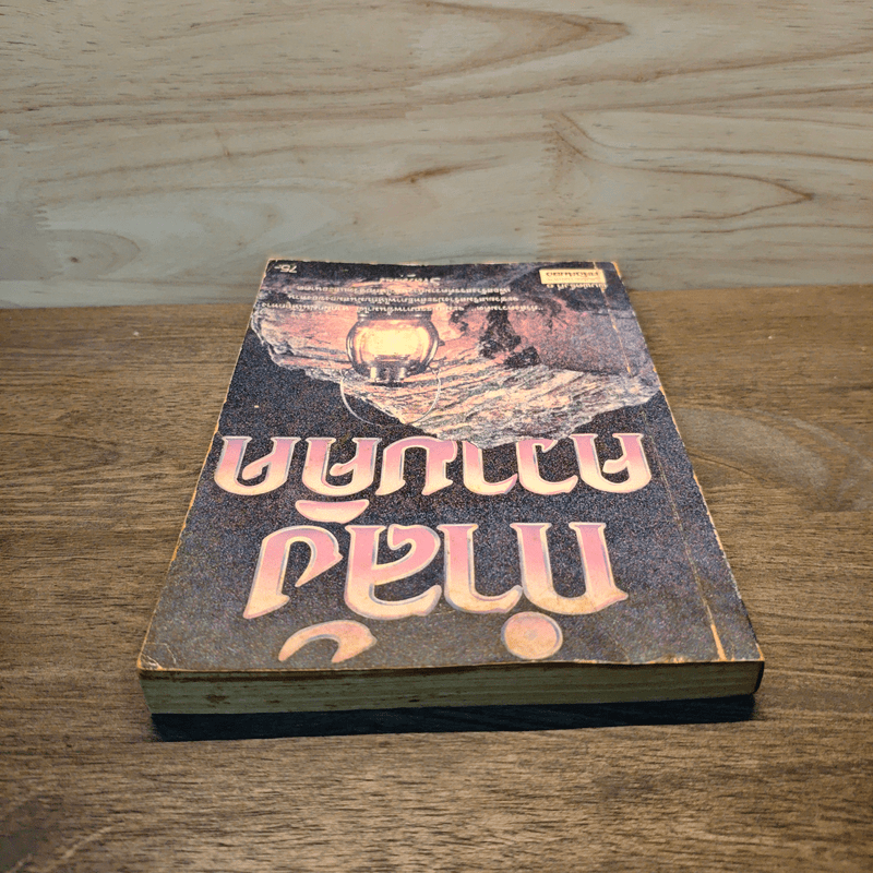 กำลังความคิด - พลตรีหลวงวิจิตรวาทการ