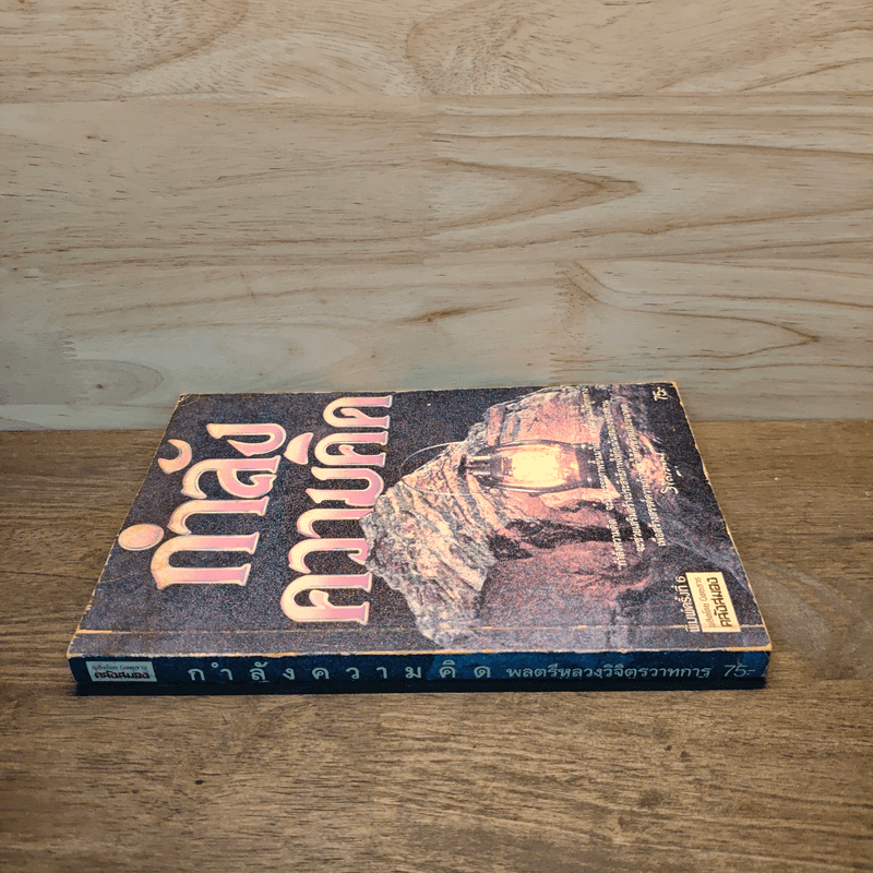 กำลังความคิด - พลตรีหลวงวิจิตรวาทการ